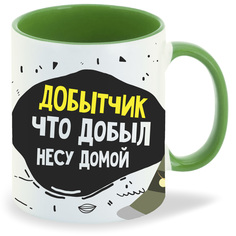 Кружка CoolPodarok Прикол Рыбалка Добытчик что добыл несу домой