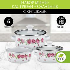 Набор посуды Роузи, 6 предметов, эмалированные мини-кастрюли + салатник No Brand