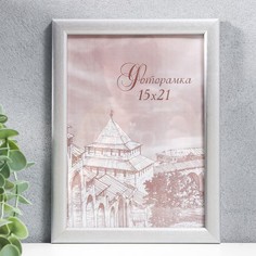 Фоторамка сосна с19 15х21 (серебро) (пластиковый экран) Miram