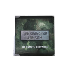 Фотоальбом на 150 фото «Дембельский альбом» No Brand