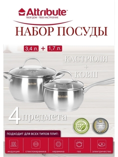 Набор кухонной посуды ECLIPSE 4пр (ATTRIBUTE STEEL ASE005)