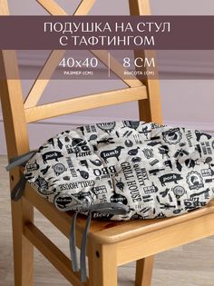 Подушка на стул с тафтингом круглая d40 Унисон рис 33020-1 BBQ