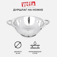 Дуршлаг на ножке 28см, сталь, VETTA Классика
