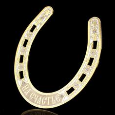 Сувенир "Подкова на счастье". Златоуст 13 х 12 см Russia The Great