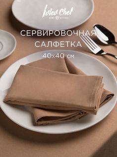 IVLEV CHEF Салфетка сервировочная, 2шт в комплекте, 40х40см, полиэстер, бежевый