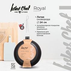 Ivlev Chef Royal Сковорода литая d24см, антипригарное покрытие Whitford Quantanium, индукц