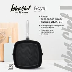 Сковорода-гриль Ivlev Chef Royal литая 28x28 см, антипригарное покрытие индукция