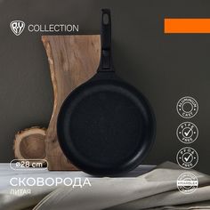 BY COLLECTION Сковорода литая, d=28см, антипригарное покрытие мрамор, индукция, съемная ру By...