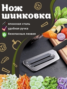 Нож столовый / Шинковки для капусты ручная / Нарезка овощей / Шинковка / Терка / Подарок Россия