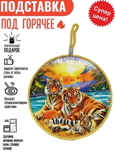 Подставка под горячее керамика кухонная сувенирная новогодний сувенир подарок тигр тигрёно Россия