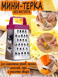 Терка Мини-тёрка Для чеснока Для шоколада Для имбиря Для кухни Посуда и инвентарь Россия