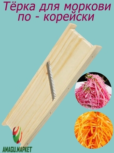 Терка для моркови по корейски Всё для кухни Посуда и инвентарь Для овощей Amagu Россия