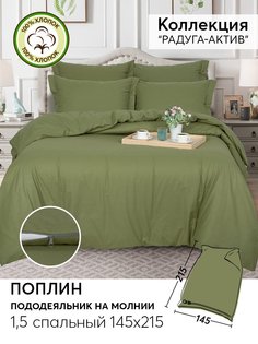 Пододеяльник 1,5-спальный 215х145 из поплина АРТПОСТЕЛЬ Олива арт. 975
