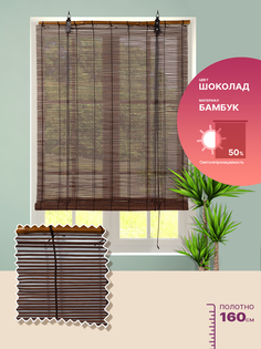 Рулонная штора BAMBOO 012 80х160 шоколад Magellan