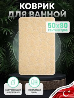 Коврики для ванной Fora Stone FOR-PP-STN50-80N 50 х 80 см натуральный