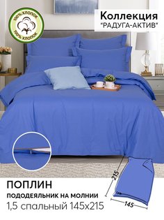 Пододеяльник 1,5-спальный 215х145 из поплина АРТПОСТЕЛЬ Синий арт. 975