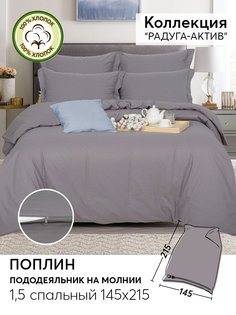 Пододеяльник 1,5-спальный 215х145 из поплина АРТПОСТЕЛЬ Серебро арт. 975