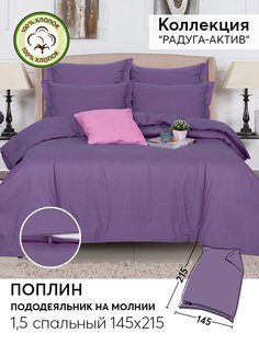 Пододеяльник 1,5-спальный 215х145 из поплина АРТПОСТЕЛЬ Сливовый арт. 975