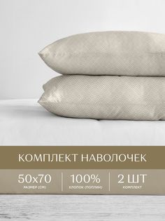 Наволочки перкаль 50х70 2 шт. Унисон