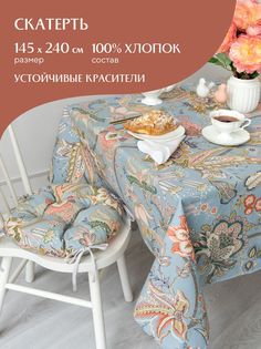 Скатерть рогожка 145х240 Mia Cara Paradise