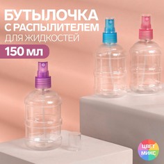 Бутылочка для хранения, с распылителем, 150 мл, цвет МИКС/прозрачный Onlitop