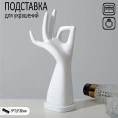 Подставка для украшений "Рука" 9 х 7,5 х 20, цвет белый Queen Fair