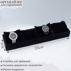 Подставка для часов, браслетов, 4 места, 33*8*3,5 см, цвет чёрный No Brand