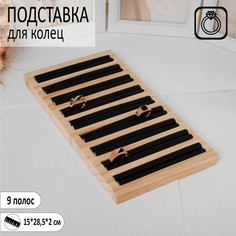 Подставка под кольца 9 полос,15*28,5*2 см, цвет чёрный No Brand