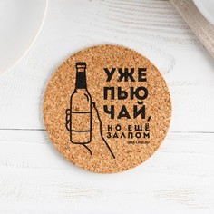 Подставка пробковая под горячее круглая «Пью чай залпом», 9х9 см No Brand