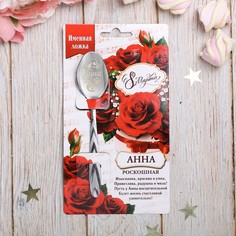 Ложка с гравировкой именная с 8 Марта "Анна" Семейные традиции