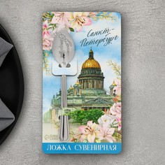 Ложка с гравировкой на открытке "Санкт-Петербург", 3 х 14 см Семейные традиции