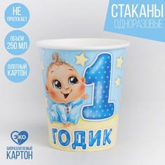 Стакан бумажный «1 годик», малыш, 250 мл Страна Карнавалия
