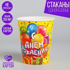 Стакан бумажный «С днём рождения! Шарики, подарки», 250 мл Страна Карнавалия