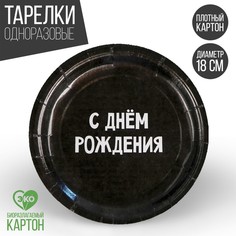 Тарелка бумажная «С днём рождения», 18 см Страна Карнавалия