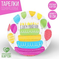 Тарелка бумажная «С днём рождения», торт, 18 см Страна Карнавалия
