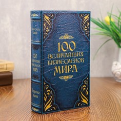Сейф-шкатулка "100 Величайших бизнесмена мира" 21х14,5х5 см No Brand