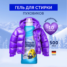 Гель для стирки Большая стирка для изделий из мембранных тканей и пуховиков, 500 мл
