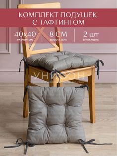 Комплект подушек на стул с тафтингом квадратных 40х40 (2шт) "Унисон" рис 33068-1 Loft Cafe