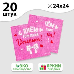 Салфетки бумажные «С Днём Рождения», доченька, 24х24 см, 20 шт Страна Карнавалия