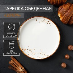 Тарелка обеденная Magistro «Церера», d=20,3 см, цвет белый