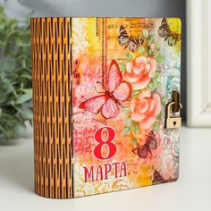 Шкатулка-книга "8 марта. Бабочка" 14 см No Brand