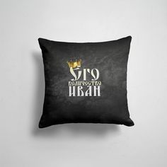 Подушка декоративная 45х45см Имена Иван Его величество Иван 365home