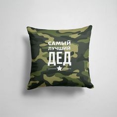 Подушка декоративная 45х45см Родственникам и друзьям Дедушки Самый лучший дед 365home