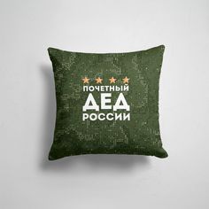 Подушка декоративная 45х45см Праздники 9 мая ПОЧЕТНЫЙ ДЕД РОССИИ 365home