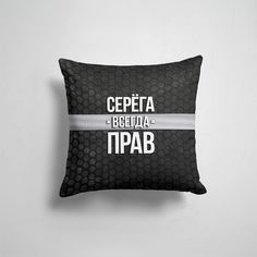 Подушка декоративная 45х45см Имена Сергей Серега всегда прав соты 365home
