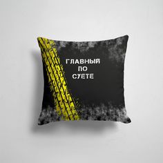 Подушка декоративная 45х45см Прикольные надписи Пацанские Главный по суете 365home