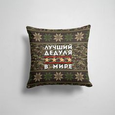 Подушка декоративная 45х45см Праздники 9 мая ЛУЧШИЙ ДЕДУЛЯ В МИРЕ 365home