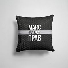 Подушка декоративная 45х45см Имена Максим Макс всегда прав соты 365home