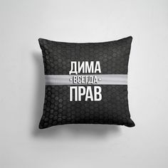 Подушка декоративная 45х45см Имена Дмитрий Дима всегда прав соты 365home