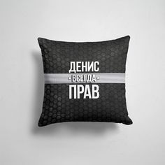 Подушка декоративная 45х45см Имена Денис Денис всегда прав соты 365home
